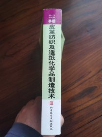 皮革纺织及造纸化学品制造技术——精细化工品实用生产技术手册