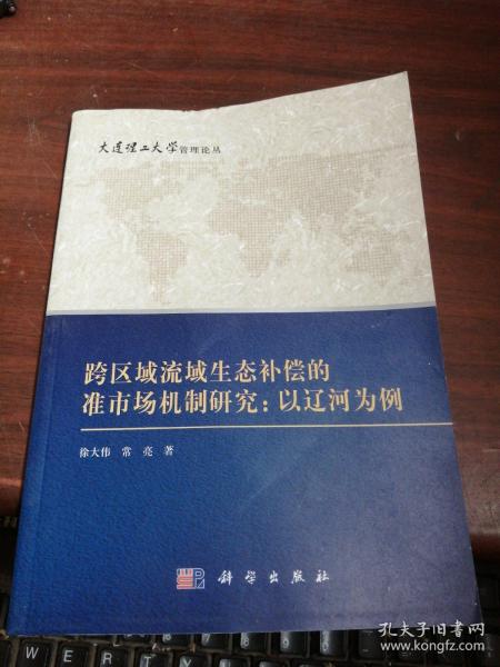 大连理工大学管理论丛·跨区域流域生态补偿的准市场机制研究：以辽河为例