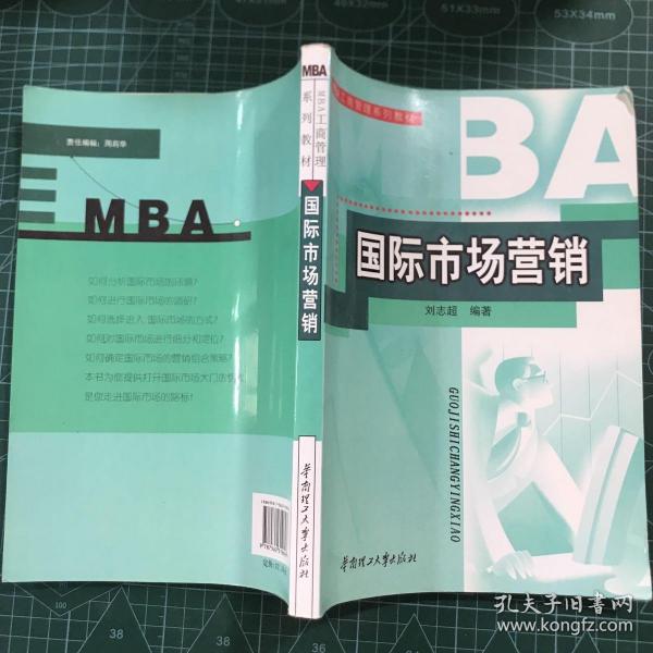 MBA工商管理系列教材：国际市场营销