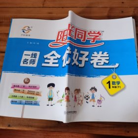 阳光同学一线名师全优好卷：数学（一年级下RJ）