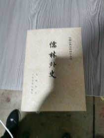 儒林外史