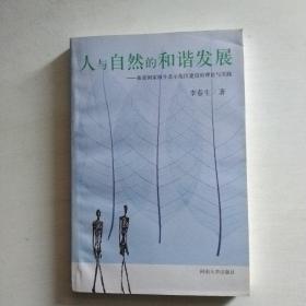 人与自然的和谐发展:新县国家级生态示范区建设的理论与实践