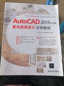 AutoCAD 2015中文版室内装潢设计实例教程