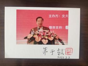⑭茅于轼 毛笔签名钤印 照片