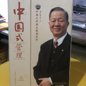 中国式管理  三 中国式管理总裁领导学 曾仕强 12VCD+1碟MP3 光盘全新无划痕 培训讲座光盘 全集定价1980