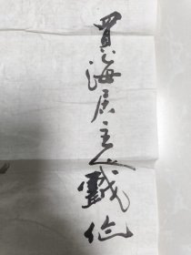 王学明 国画 蟹趣