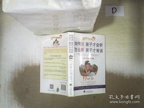 如何说孩子才会听，怎么听孩子才肯说（2012全新修订版）