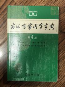 古汉语常用字字典（第4版）