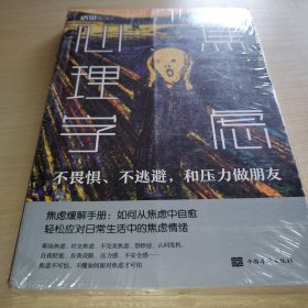 焦虑心理学——不畏惧、不逃避，和压力做朋友