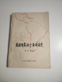 美国侵略拉丁美洲简史（作者签字本 看图自鉴）