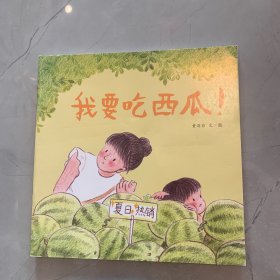 我要吃西瓜【绘本】