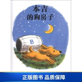 【正版新书】本吉的狗房子9787539169040