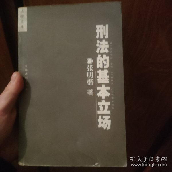 刑法的基本立场