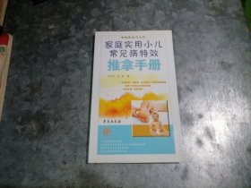 P9764家庭实用小儿常见病特效推拿手册 2012年1版1印 品佳