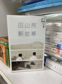 正午6：旧山河，新故事