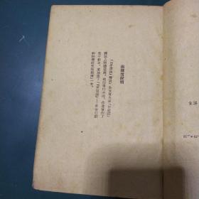 《矛盾论》解说1953年一版一印，中国共产党主要创始人、武汉大学校长、中国哲学会会长、哲学史上的巅峰人物李达为你解密毛泽东代表作《矛盾论》，打开经世致用的智慧宝库，教导我们认识人类社会发展的普遍规律，开阔您的人生格局，助推您事业更上一层楼。