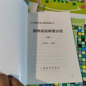 围棋中级解题训练（上中下）——少儿围棋阶梯式辅导解题丛书 围棋高级解题训练 上中下 共 6本合售