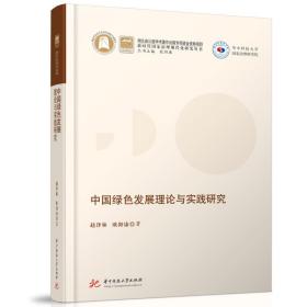 正版 中国绿色发展理论与实践研究 赵泽林,欧阳康 9787568079358