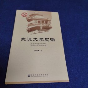 武汉大学史话