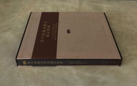 《新中国版本图书藏品集粹》（一函精装全一册）