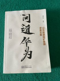问道华为：山东能源临矿集团求索文集