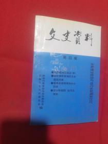 【文史资料】2017年一版一印：驻马店市文史资料 第四辑 （关公斩蔡阳，驻马在老街）（驿城考古）（农民领袖王老汉）（农民领袖早期革命活动片段）（回忆我的母校育英中学）（建国前驻马店市中小学概况）（如火如荼的抗美援朝运动）（驻马店市贯彻婚姻法运动）（75·8洪水冲垮后重新修建的板桥水库）（驻马店镇下乡知识青年基本情况）（善人申廉一）（我所知道的徐耀才）