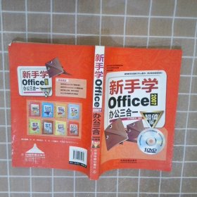 新手学Office2007办公三合一超值版