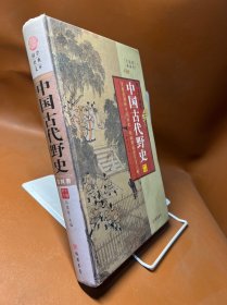 中国古代野史 第四册