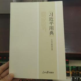 习近平用典