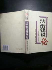 法治建设论:中国治国基本方略的理论思考