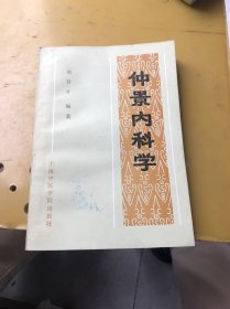 仲景内科学