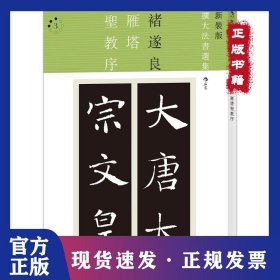 雁塔圣教序 9787550278080