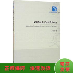 老龄化社会可持续发展研究