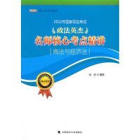 2012年国家司法考试政法英杰名师核心考点精讲：商法与经济法