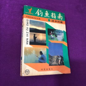 钓鱼指南:淡水钓篇