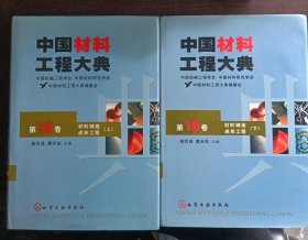 中国材料工程大典（第18.19卷）：材料铸造成形工程（上下册）