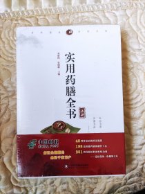 实用药膳全书孙思渺《千金要方》卷二十六食治方