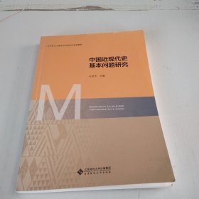 中国近现代史基本问题研究