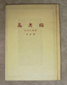 巴尔扎克：高老头（精装本）人民文学出版社（海量精美插页）1963年老版本（傅雷先生译本）