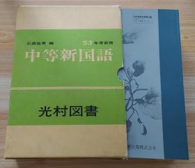 日文原版书 中等新国语 1-3册全