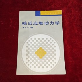 核反應(yīng)堆動(dòng)力學(xué)
