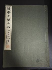 《怀素小草千文》 清雅堂1975珂罗。