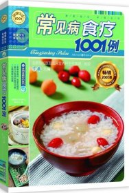 健康生活1001：常见病食疗1001例