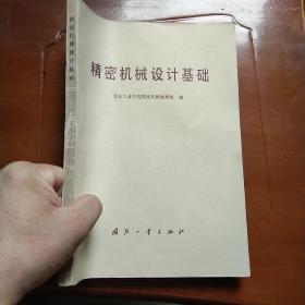 《精密机械设计基础》盛鸿亮1981国防工业16开319页：包括精密机械设计基础概论、静力学基础、材料力学基础、平面连杆机构、凸轮机构、带传动、齿轮传动、蜗杆传动、轮系、连接、轴和轴承、联轴器和离合器等方面的知识。可作为高职高专、成人教育光机电应用技术、激光加工、光电子技术及相关专业教材，也可作为各培训机构教学及有关工程技术人员学习的参考用书。