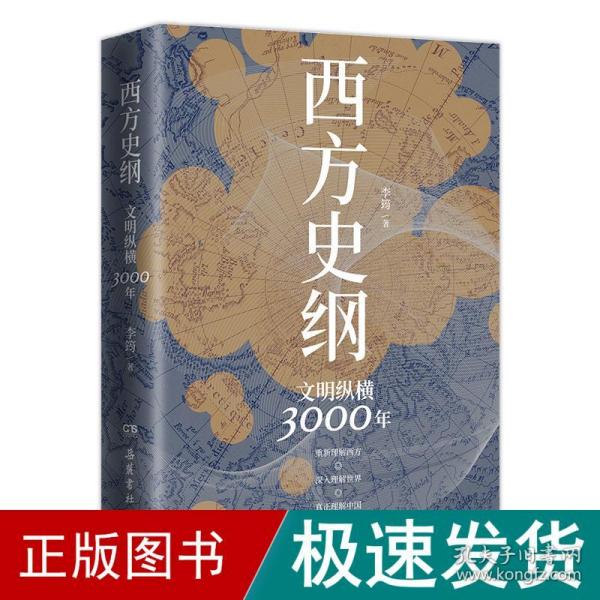 西方史纲：文明纵横3000年