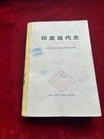 印度现代史（上册）