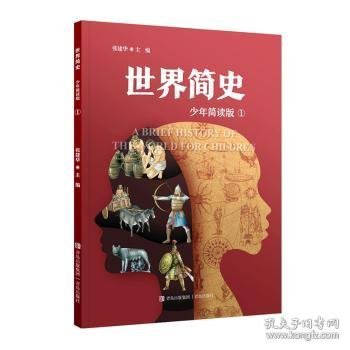 世界简史少年简读版（大开本全4册，给青少年的世界史大百科，浓缩版纪录片，塑造全景历史观）