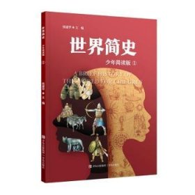 世界简史少年简读版（大开本全4册，给青少年的世界史大百科，浓缩版纪录片，塑造全景历史观）