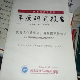 人大国发院系列报告 年度研究报告（2018年3月 总第12期）