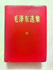 1969年2月四川省革命委员会解放军五十四陆军医院赠毛泽东选集一卷本